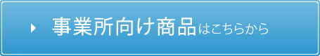 事業所向け商品はこちら