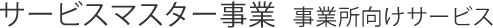 サービスマスター事業 事業所向けサービス
