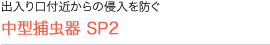 出入り口付近からの侵入を防ぐ　中型捕虫器 SP2