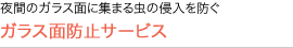 出入り口付近からの侵入を防ぐ　中型捕虫器 SP2