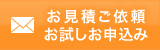 お見積ご依頼・お試しお申込み