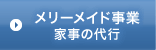 メリーメイド事業