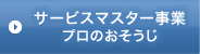 サービスマスター事業