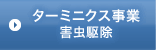 ターミニクス事業