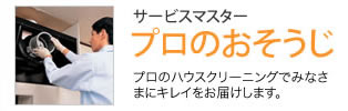 サービスマスター事業