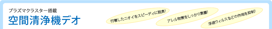 プラズマクラスター搭載 空間清浄機デオ