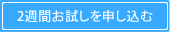 2週間お試しを申し込む