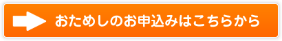 おためしのお申込みはこちらから